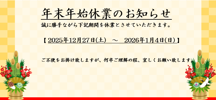 年末年始休業のお知らせ